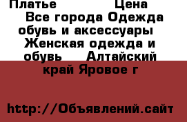 Платье Naf Naf  › Цена ­ 800 - Все города Одежда, обувь и аксессуары » Женская одежда и обувь   . Алтайский край,Яровое г.